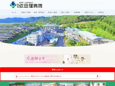 国民健康保険　依田窪病院のクチコミ・評判とホームページ