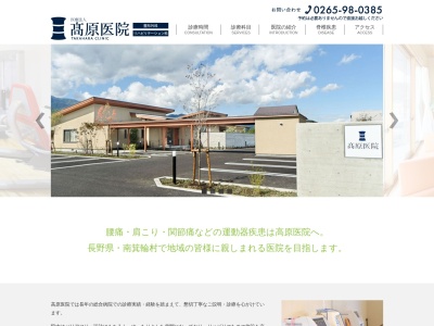 髙原医院のクチコミ・評判とホームページ