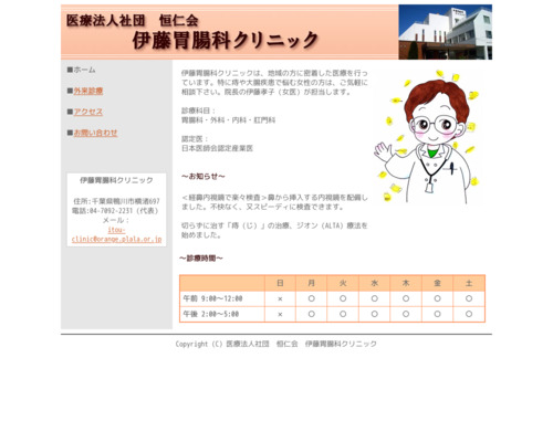 ランキング第58位はクチコミ数「6件」、評価「4.4」で「医療法人社団恒仁会 伊藤胃腸科クリニック」
