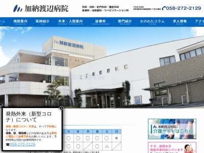 医療法人社団　志朋会　加納渡辺病院のクチコミ・評判とホームページ