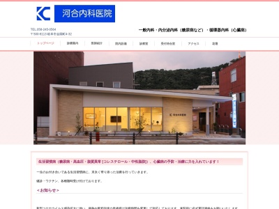 河合内科医院のクチコミ・評判とホームページ