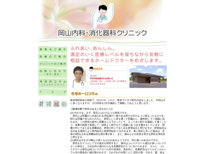 岡山内科・消化器科クリニックのクチコミ・評判とホームページ