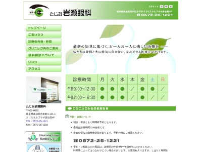 たじみ岩瀬眼科のクチコミ・評判とホームページ