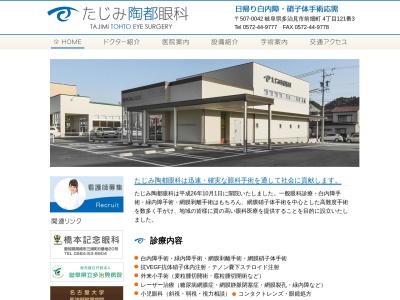 たじみ陶都眼科のクチコミ・評判とホームページ