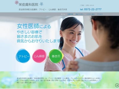 栄皮膚科医院のクチコミ・評判とホームページ