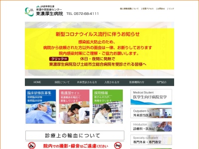 岐阜県厚生農業協同組合連合会　東濃厚生病院のクチコミ・評判とホームページ