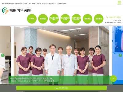 福田内科医院のクチコミ・評判とホームページ