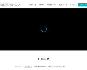 ランキング第58位はクチコミ数「113件」、評価「3.8」で「医療法人社団 あんしん会 四谷メディカルキューブ」