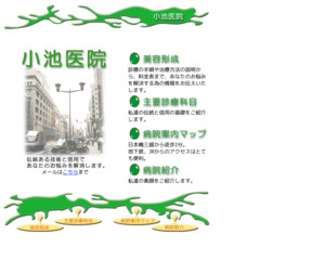 ランキング第66位はクチコミ数「14件」、評価「3.7」で「医療法人社団 小池医院」