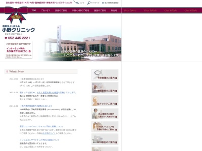 小野クリニックのクチコミ・評判とホームページ