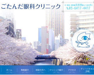 ランキング第47位はクチコミ数「20件」、評価「3.2」で「ごたんだ眼科クリニック」