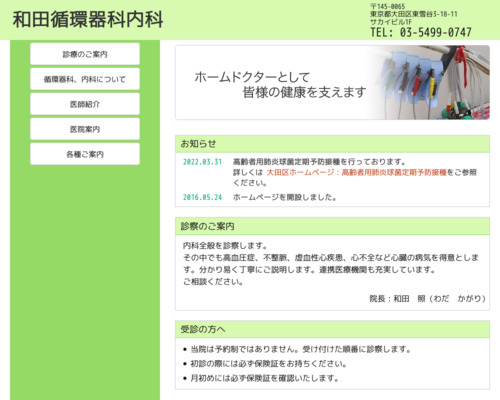 ランキング第23位はクチコミ数「8件」、評価「4.5」で「和田循環器科内科」