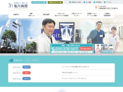 塩川病院のクチコミ・評判とホームページ