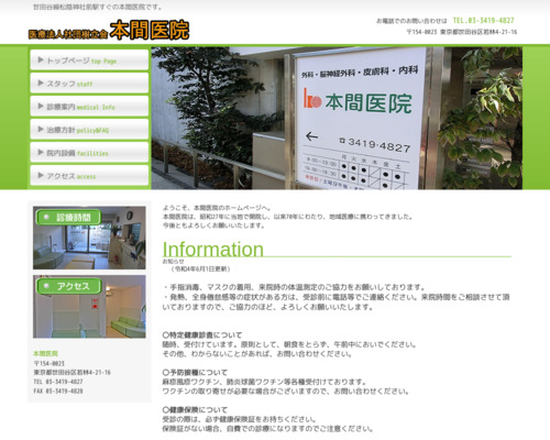 ランキング第29位はクチコミ数「5件」、評価「4.4」で「医療法人社団 樹立会 本間医院」