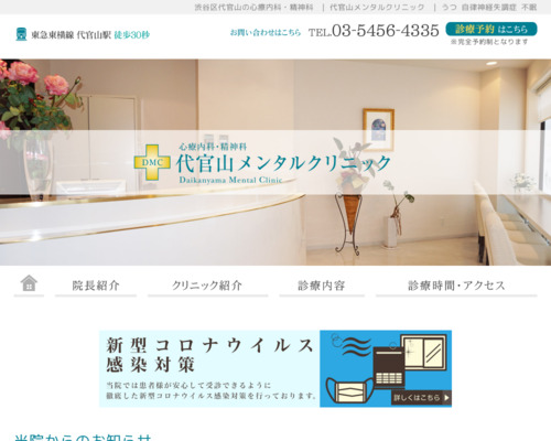 ランキング第19位はクチコミ数「3件」、評価「4.4」で「代官山メンタルクリニック」