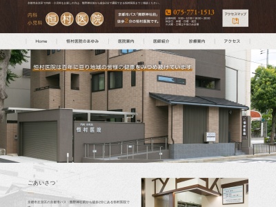 恒村医院のクチコミ・評判とホームページ