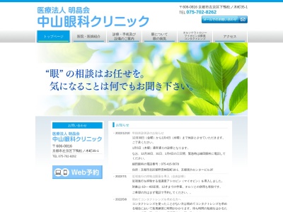 医療法人明晶会　中山眼科クリニックのクチコミ・評判とホームページ