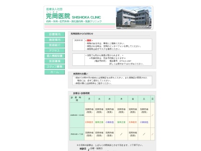 医療法人社団　完岡医院のクチコミ・評判とホームページ