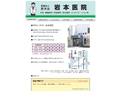 医療法人恵洋会　岩本医院のクチコミ・評判とホームページ