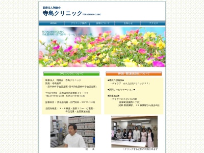 医療法人　翔隆会　寺島クリニックのクチコミ・評判とホームページ