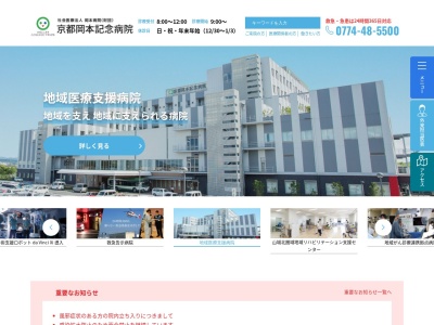 京都岡本記念病院のクチコミ・評判とホームページ