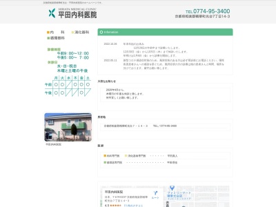 医療法人　平田内科医院のクチコミ・評判とホームページ