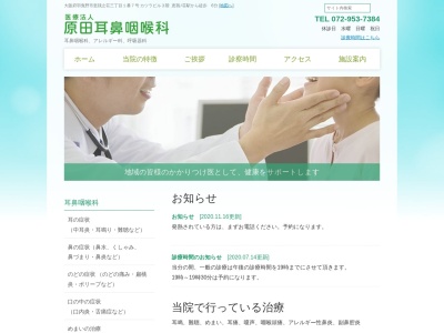 医療法人　原田耳鼻咽喉科のクチコミ・評判とホームページ