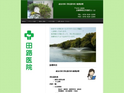 田路医院のクチコミ・評判とホームページ