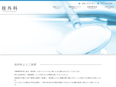 桂外科のクチコミ・評判とホームページ
