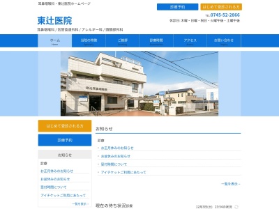 東辻医院のクチコミ・評判とホームページ