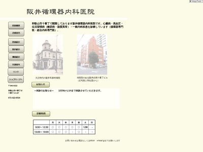阪井循環器内科医院のクチコミ・評判とホームページ