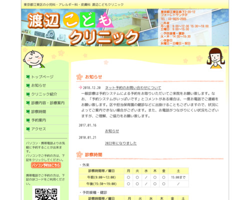 ランキング第80位はクチコミ数「8件」、評価「4.5」で「医療法人社団 渡辺こどもクリニック」
