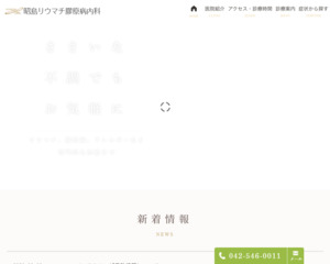 ランキング第9位は口コミ数「20件」、評価「4.8」で「昭島リウマチ膠原病内科」