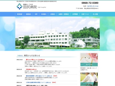 医療法人三水会　田尻病院のクチコミ・評判とホームページ