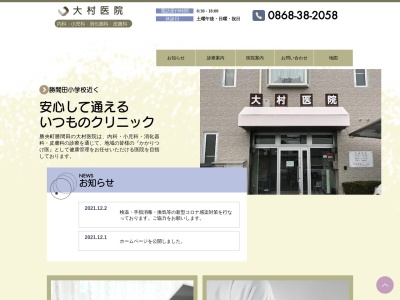 大村医院のクチコミ・評判とホームページ