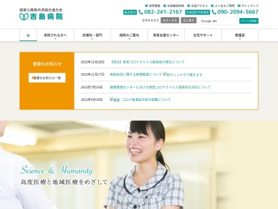 国家公務員共済組合連合会　吉島病院のクチコミ・評判とホームページ