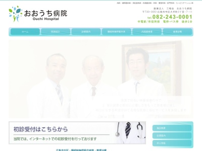 医療法人　三和会　おおうち病院のクチコミ・評判とホームページ