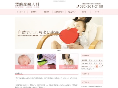 澤崎産婦人科のクチコミ・評判とホームページ