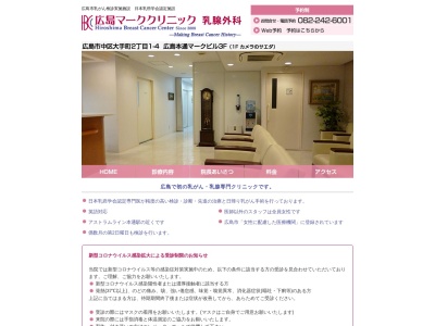 広島マーククリニックのクチコミ・評判とホームページ