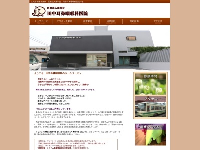 医療法人康和会　田中耳鼻咽喉科医院のクチコミ・評判とホームページ