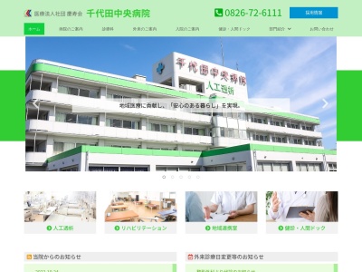 医療法人社団慶寿会　千代田中央病院のクチコミ・評判とホームページ