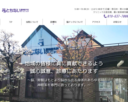 ランキング第89位はクチコミ数「1件」、評価「4.4」で「とちない脳神経外科クリニック」