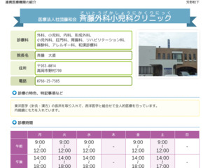 ランキング第87位はクチコミ数「18件」、評価「4.0」で「斉藤外科小児科クリニック」