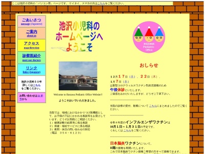 池沢小児科医院のクチコミ・評判とホームページ