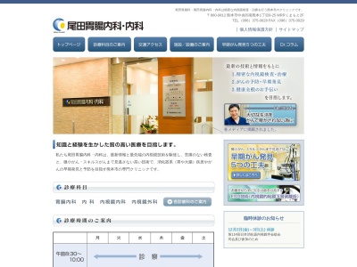 尾田胃腸内科・内科のクチコミ・評判とホームページ