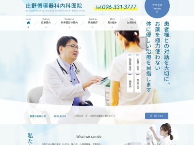 庄野循環器科内科医院のクチコミ・評判とホームページ