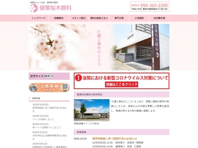 健軍桜木眼科のクチコミ・評判とホームページ