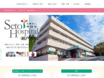 瀬戸病院のクチコミ・評判とホームページ
