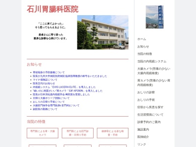 石川胃腸科医院のクチコミ・評判とホームページ
