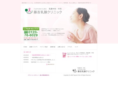 藤吉乳腺クリニックのクチコミ・評判とホームページ
